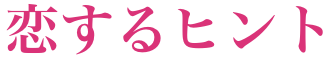 恋するヒント